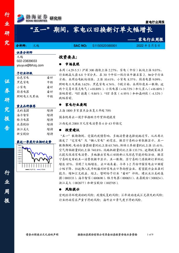 家电行业周报：“五一”期间，家电以旧换新订单大幅增长 渤海证券 2022-05-09 附下载