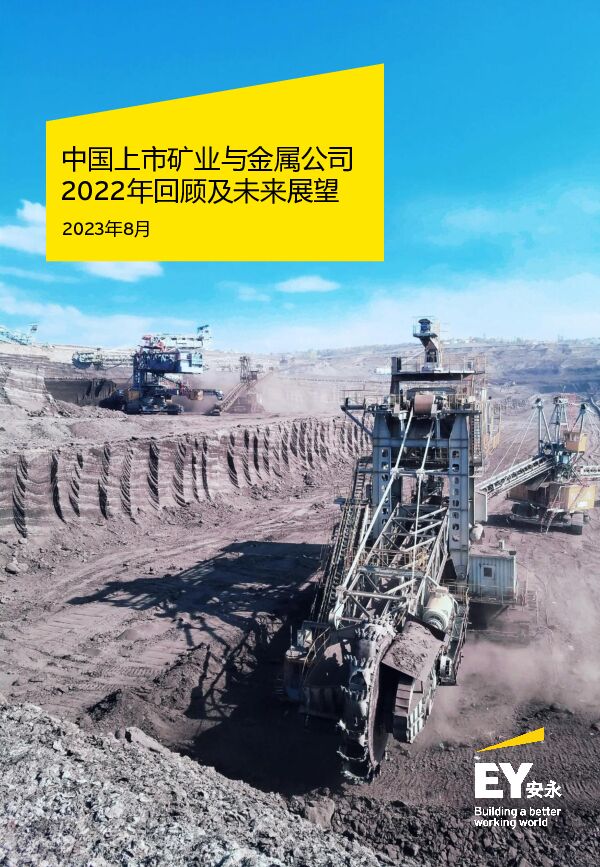 EY 中国上市矿业与金属公司2022年回顾及未来展望