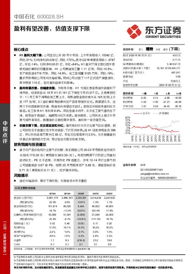 中国石化 盈利有望改善，估值支撑下限 东方证券 2020-09-01