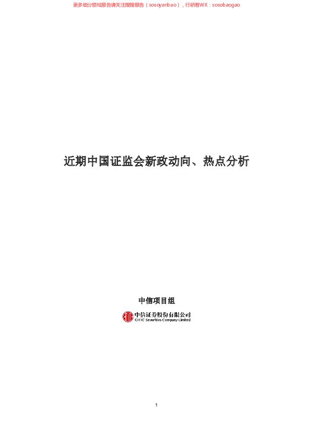 中国证监会新政动向与热点分析 附下载