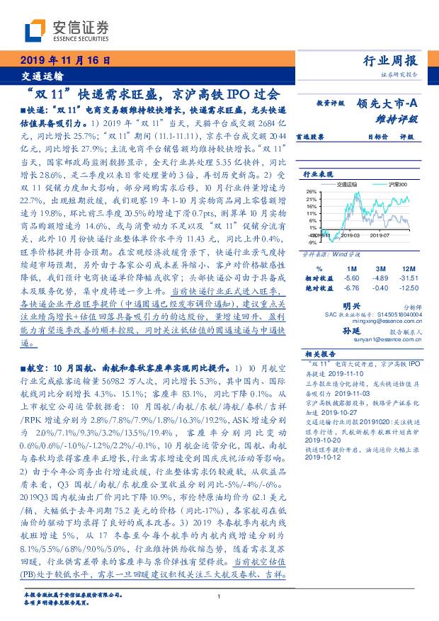 交通运输行业周报：“双11”快递需求旺盛，京沪高铁IPO过会 安信证券 2019-11-18