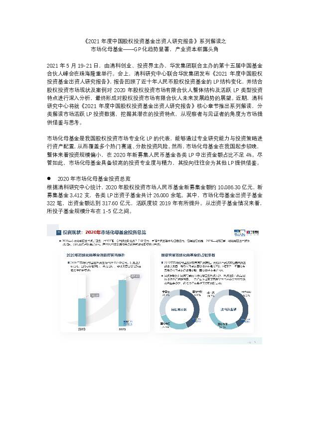 《2021年度中国股权投资基金出资人研究报告》系列解读之市场化母基金：GP化趋势显著，产业资本崭露头角 清科研究中心 2021-09-15