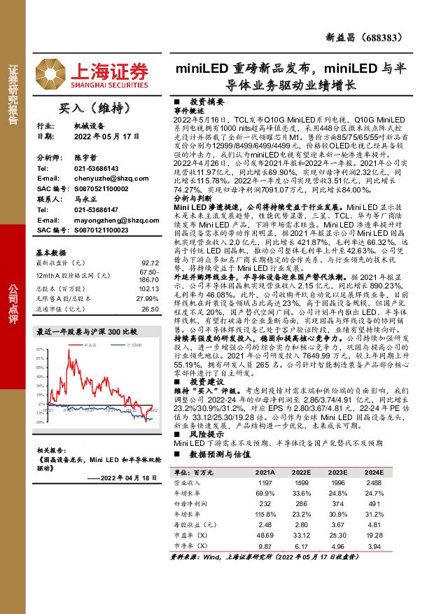 新益昌 miniLED重磅新品发布，miniLED与半导体业务驱动业绩增长 上海证券 2022-05-18 附下载