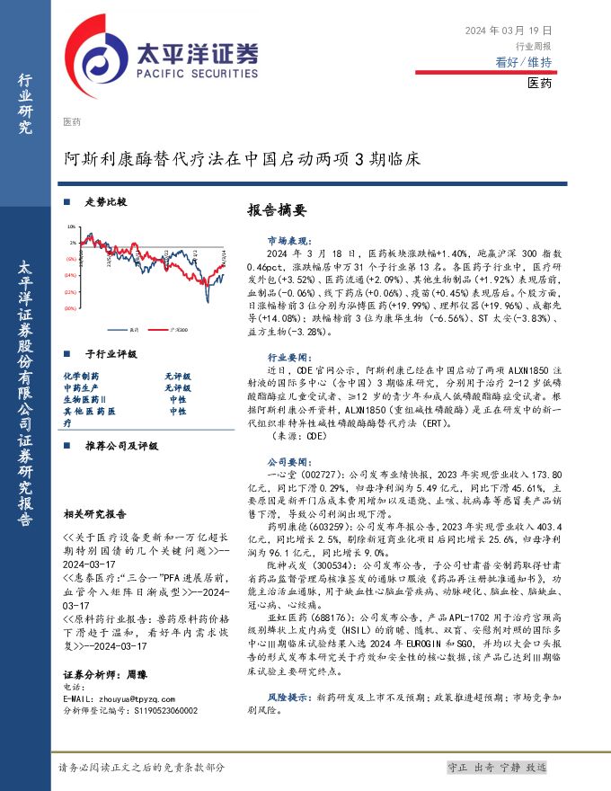 医药行业周报：阿斯利康酶替代疗法在中国启动两项3期临床 太平洋 2024-03-19（3页） 附下载