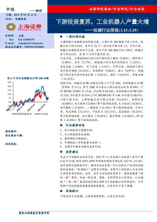 机械行业周报：下游投资复苏，工业机器人产量大增 上海证券 2021-03-22