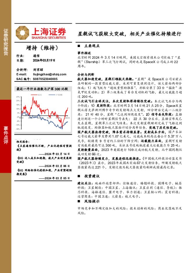 通信事件点评：星舰试飞获较大突破，相关产业催化持续进行 上海证券 2024-03-20（7页） 附下载