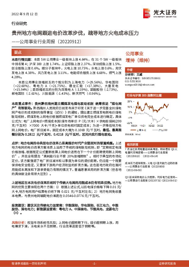 公用事业行业周报：贵州地方电网跟进电价改革步伐，疏导地方火电成本压力 光大证券 2022-09-13 附下载