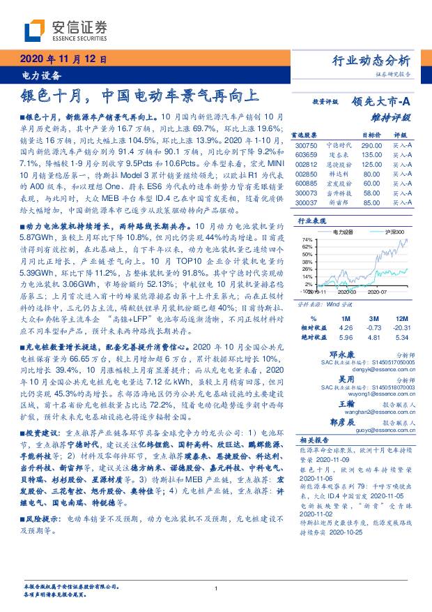 电力设备行业动态分析：银色十月，中国电动车景气再向上 安信证券 2020-11-12