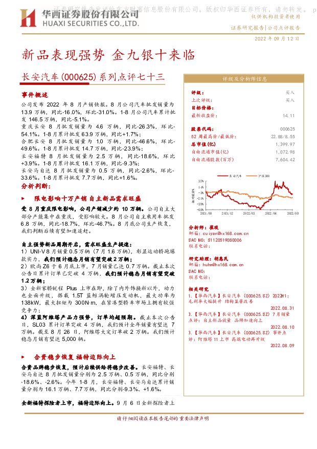 长安汽车 系列点评七十三：新品表现强势 金九银十来临 华西证券 2022-09-12 附下载