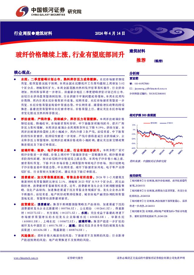 建筑材料行业周报：玻纤价格继续上涨，行业有望底部回升 中国银河 2024-04-16（12页） 附下载