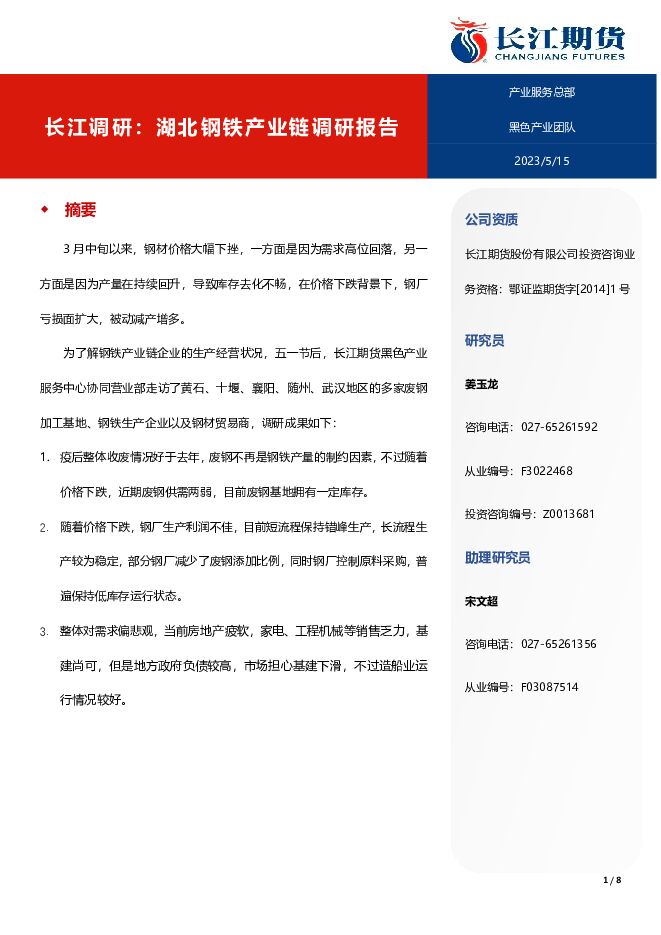 长江调研：湖北钢铁产业链调研报告 长江期货 2023-05-16（8页） 附下载