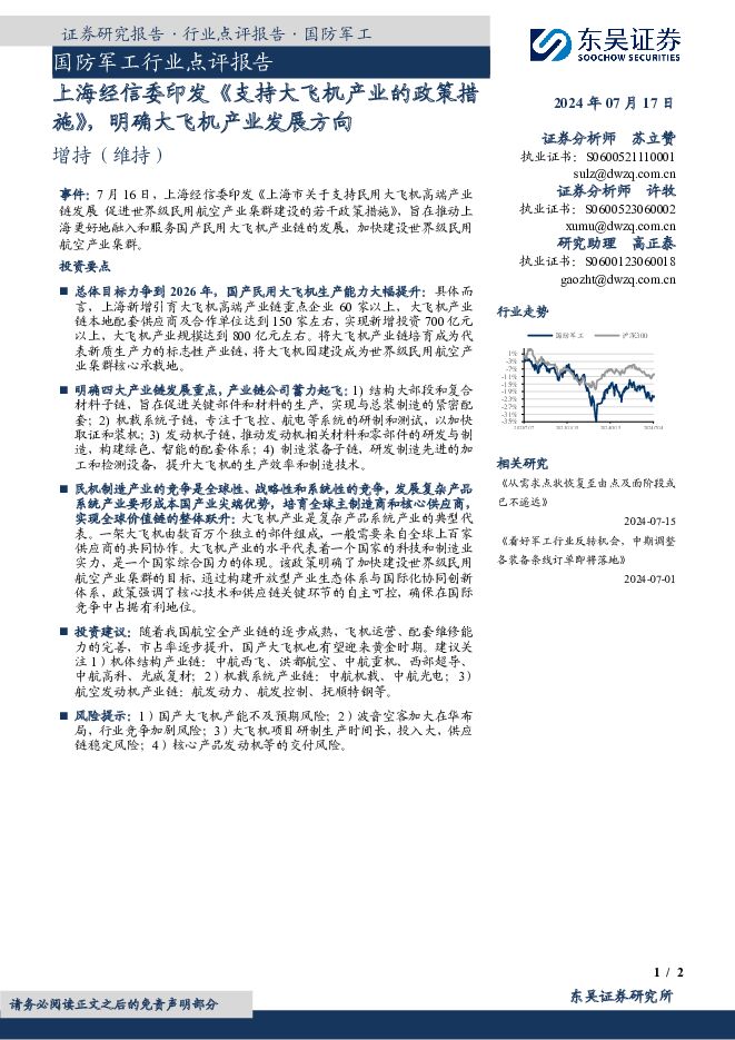 国防军工行业点评报告：上海经信委印发《支持大飞机产业的政策措施》，明确大飞机产业发展方向 东吴证券 2024-07-17（2页） 附下载