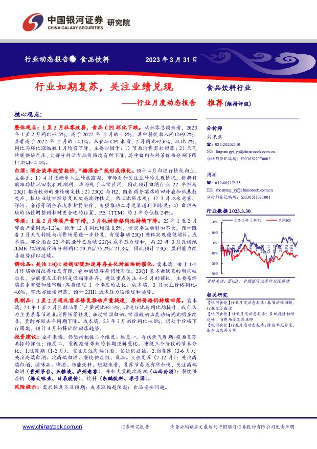 食品饮料行业月度动态报告：行业如期复苏，关注业绩兑现 中国银河 2023-04-03 附下载