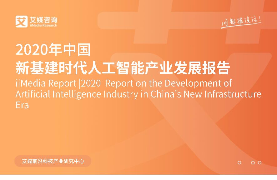 2020年中国新基建时代人工智能产业发展报告 附下载