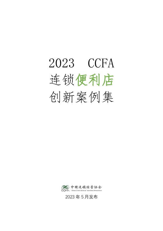 CCFA-2023连锁便利店创新案例集