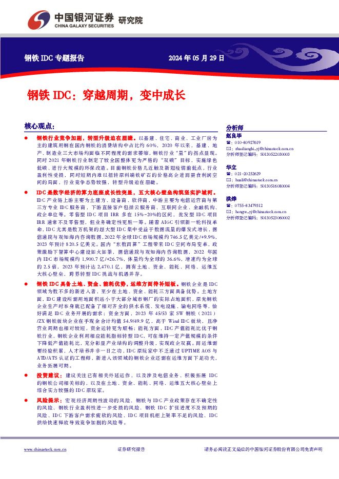 钢铁IDC：穿越周期，变中成长 中国银河 2024-05-29（20页） 附下载