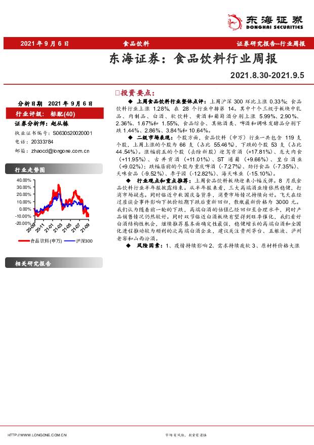 食品饮料行业周报 东海证券 2021-09-09
