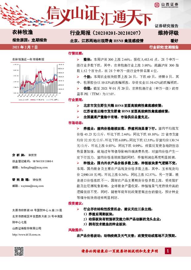 农林牧渔行业周报：北京、江苏两地出现野禽H5N8禽流感疫情 山西证券 2021-02-08