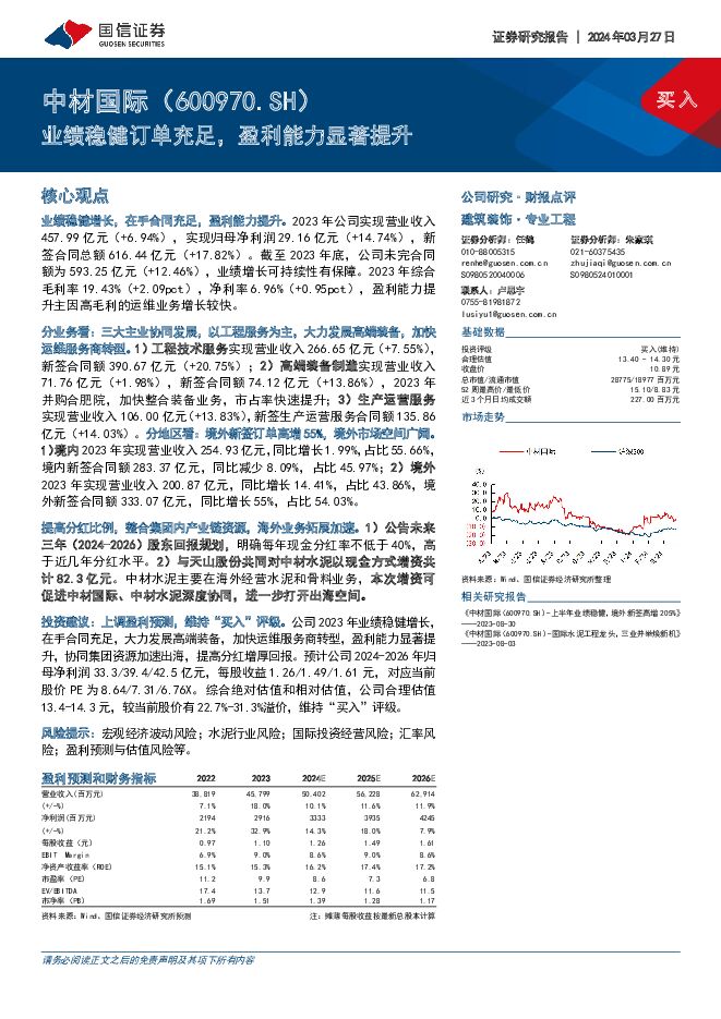 中材国际 业绩稳健订单充足，盈利能力显著提升 国信证券 2024-03-27（7页） 附下载