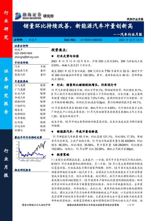 汽车行业月报：销量环比持续改善，新能源汽车冲量创新高 渤海证券 2021-12-13