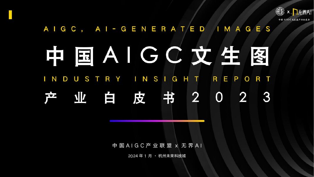 中国AIGC文生图产业白皮书