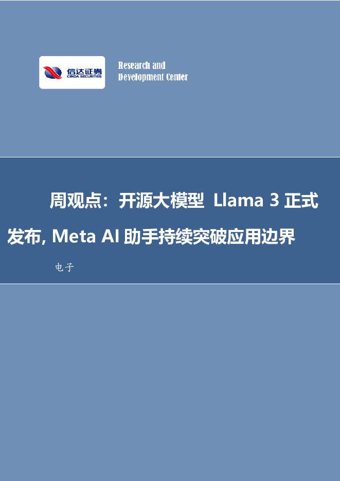 发布，Meta AI助手持续突破应用边界电子 信达证券 2024-04-21（13页） 附下载
