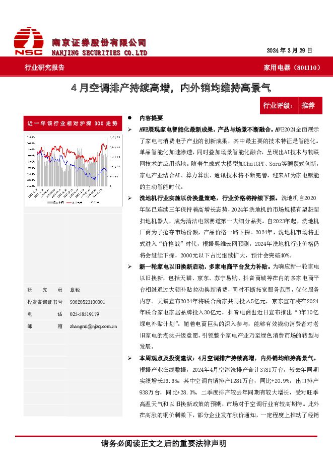 家用电器行业研究报告：4月空调排产持续高增，内外销均维持高景气 南京证券 2024-04-08（8页） 附下载
