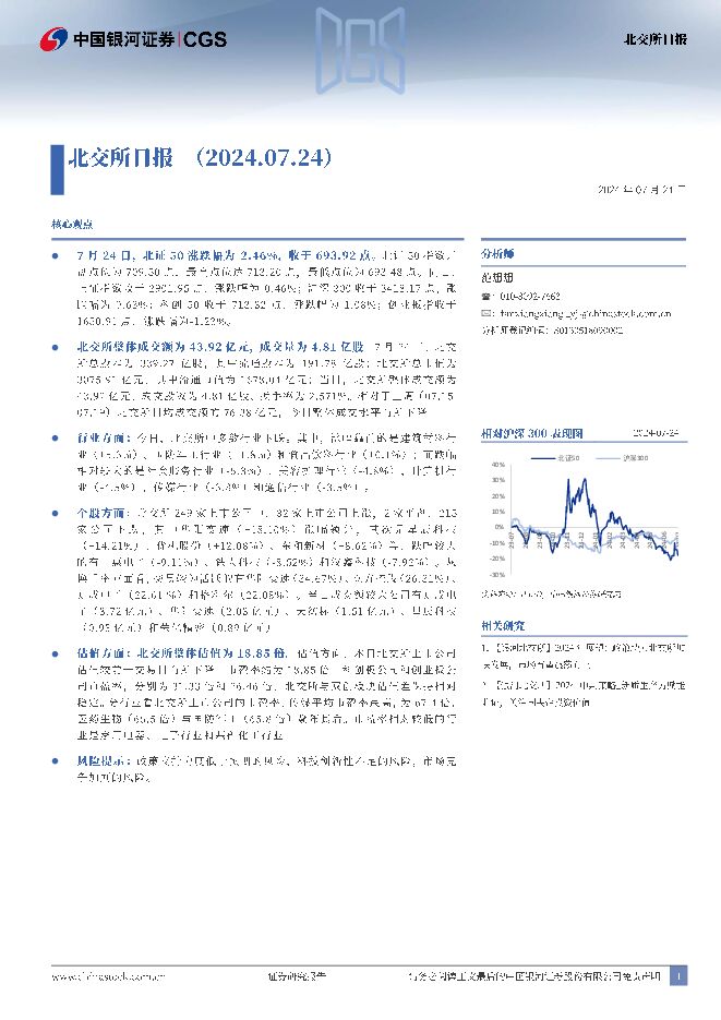 北交所日报 中国银河 2024-07-25（6页） 附下载