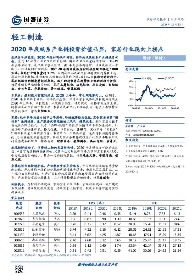 轻工制造行业研究：2020年废纸系产业链投资价值凸显，家居行业现向上拐点 国盛证券 2019-12-24