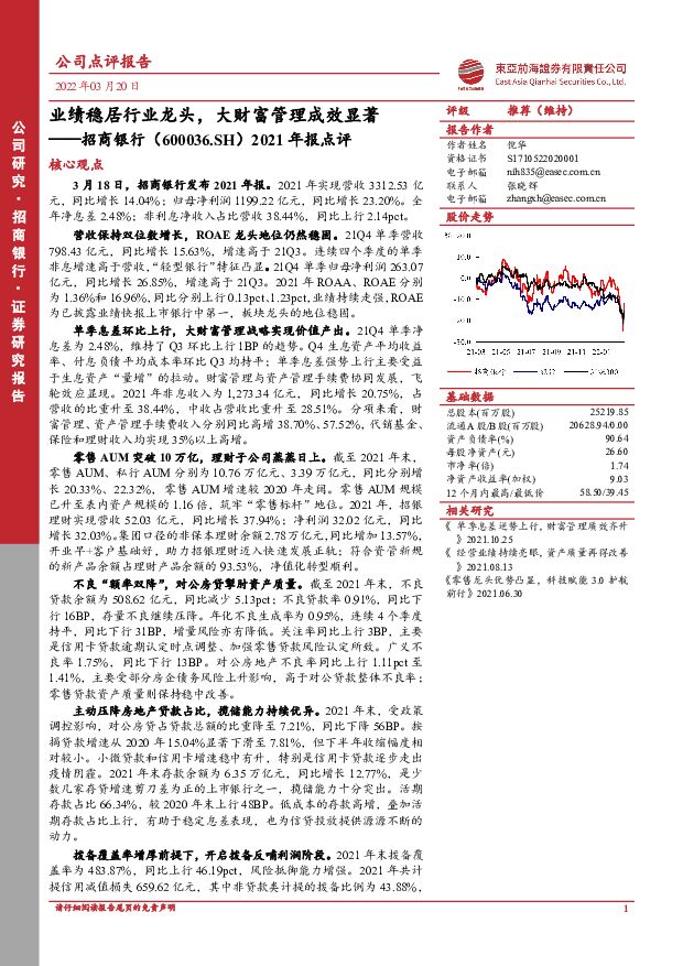 招商银行 2021年报点评：业绩稳居行业龙头，大财富管理成效显著 东亚前海证券 2022-03-22 附下载