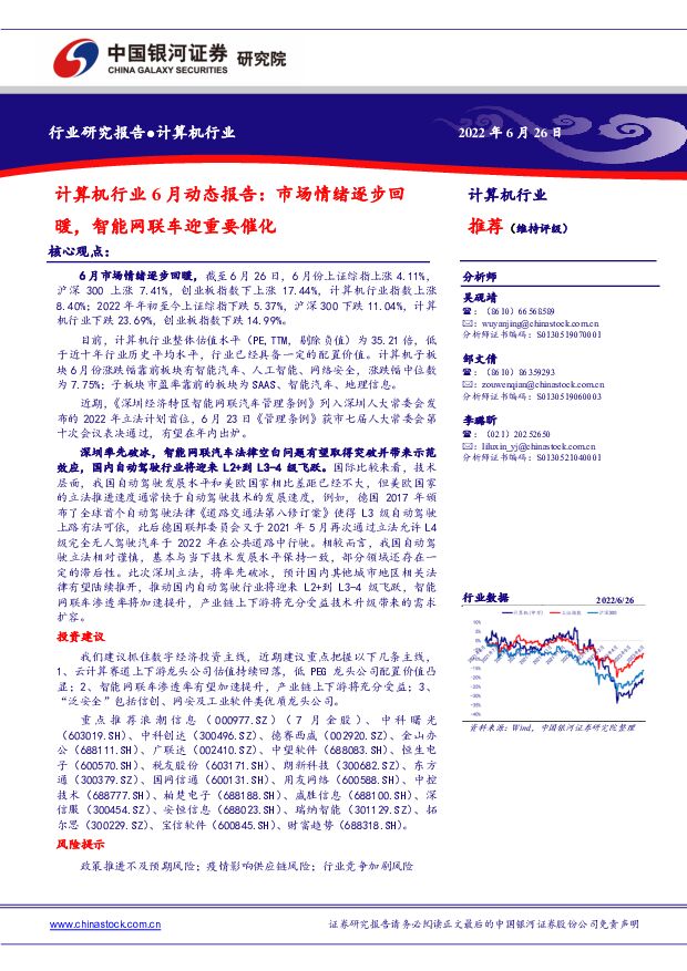 计算机行业6月动态报告：市场情绪逐步回暖，智能网联车迎重要催化 中国银河 2022-06-28 附下载