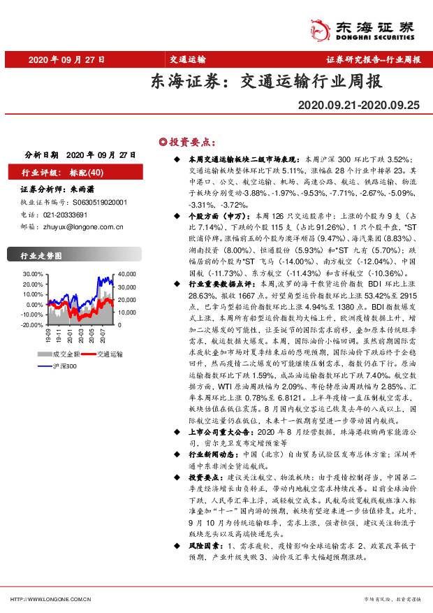 交通运输行业周报 东海证券 2020-09-29