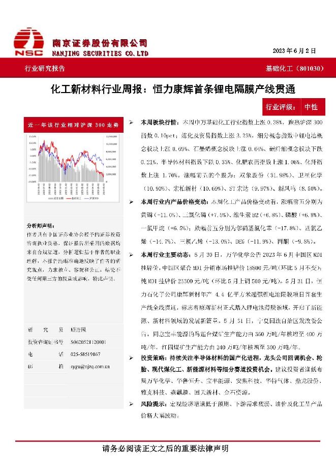 化工新材料行业周报：恒力康辉首条锂电隔膜产线贯通 南京证券 2023-06-12（6页） 附下载