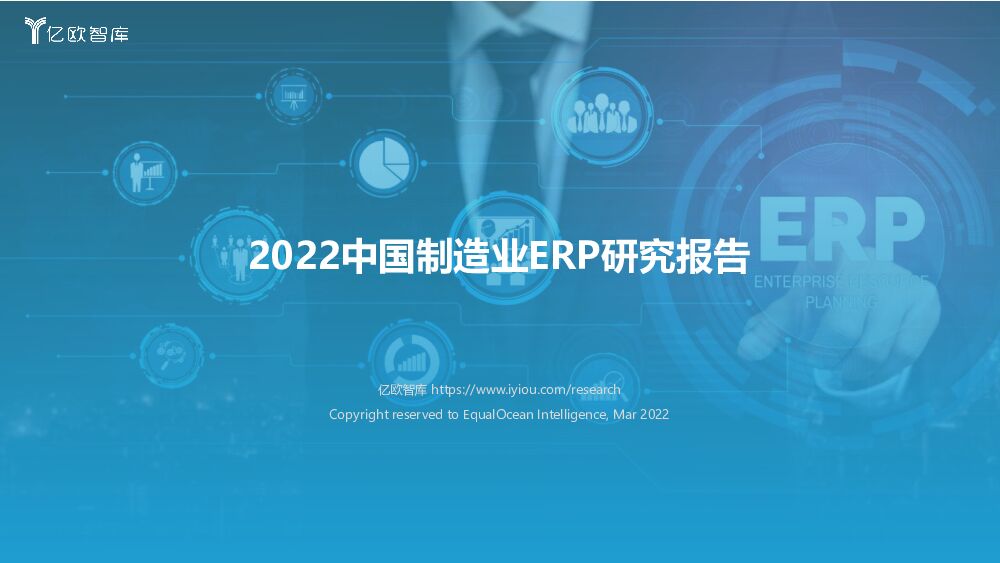 2022中国制造业ERP研究报告 亿欧智库 2022-04-13 附下载