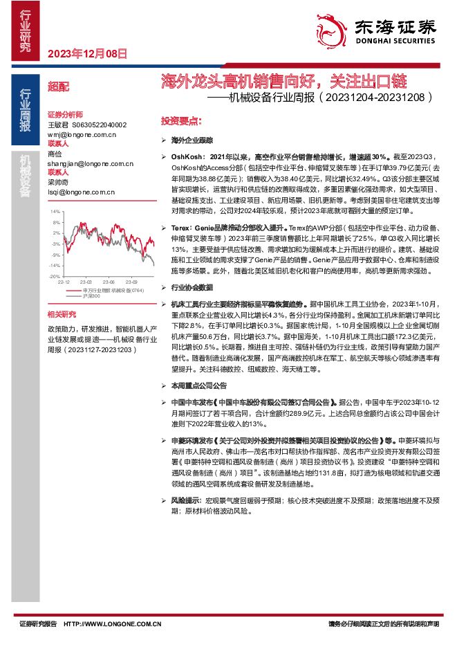机械设备行业周报：海外龙头高机销售向好，关注出口链 东海证券 2023-12-08（10页） 附下载
