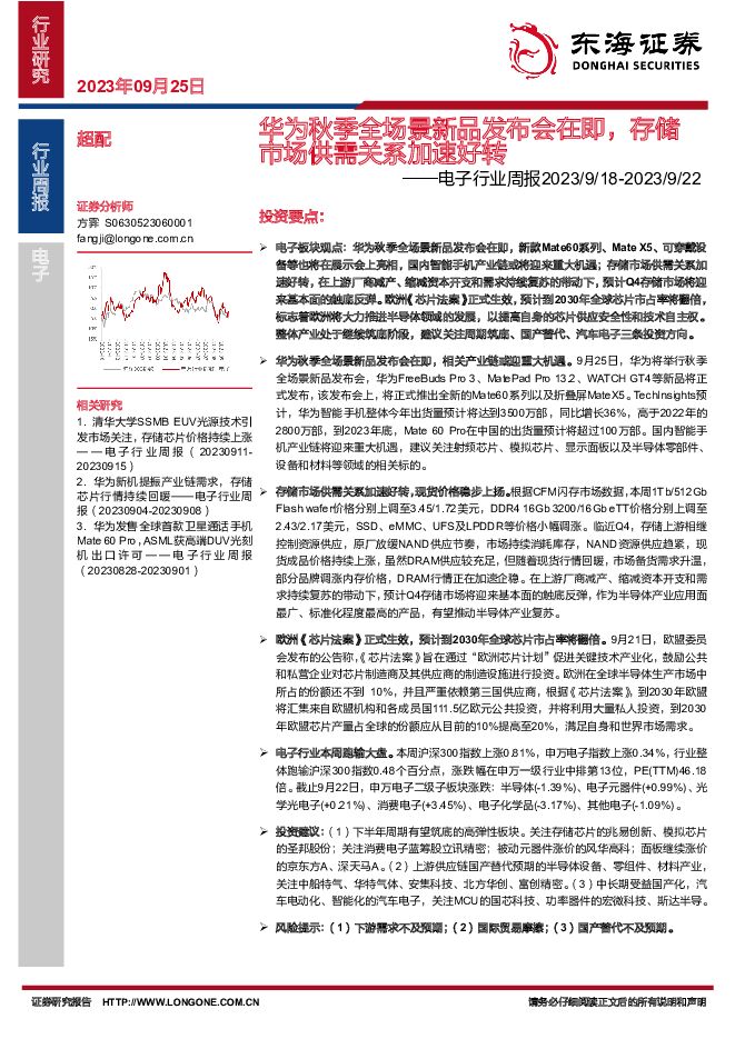 电子行业周报：华为秋季全场景新品发布会在即，存储市场供需关系加速好转 东海证券 2023-09-25（15页） 附下载