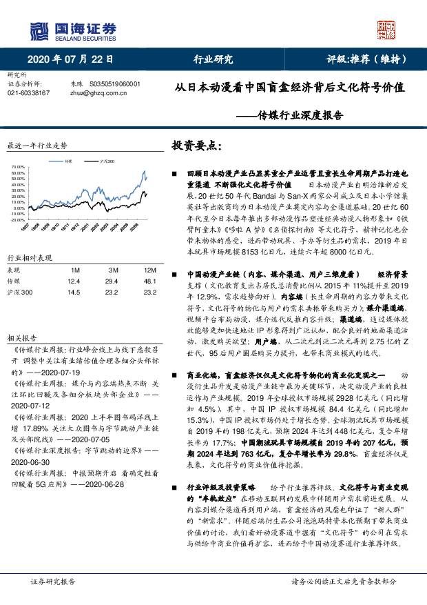 传媒行业深度报告：从日本动漫看中国盲盒经济背后文化符号价值 国海证券 2020-07-22