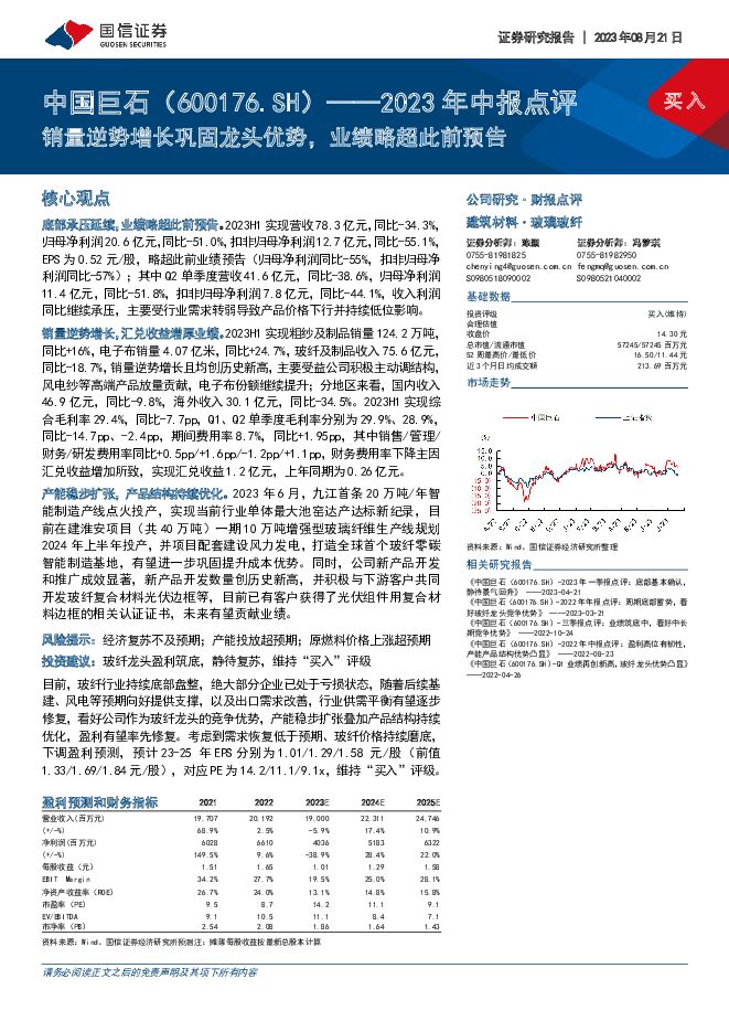 中国巨石 2023年中报点评：销量逆势增长巩固龙头优势，业绩略超此前预告 国信证券 2023-08-21（7页） 附下载