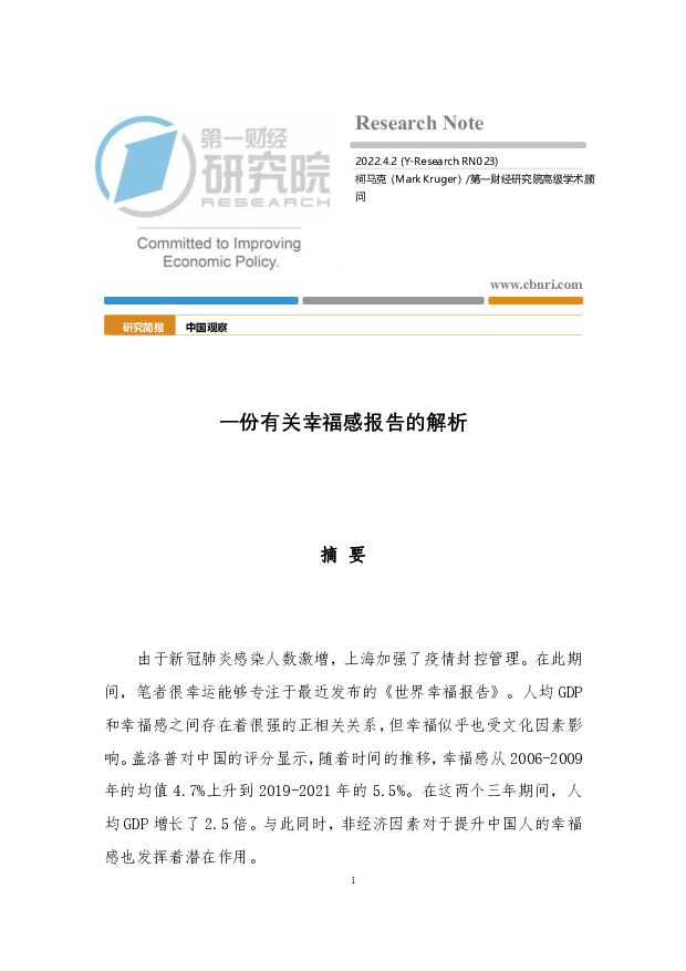 中国观察：一份有关幸福感报告的解析 第一财经研究院 2022-04-11 附下载