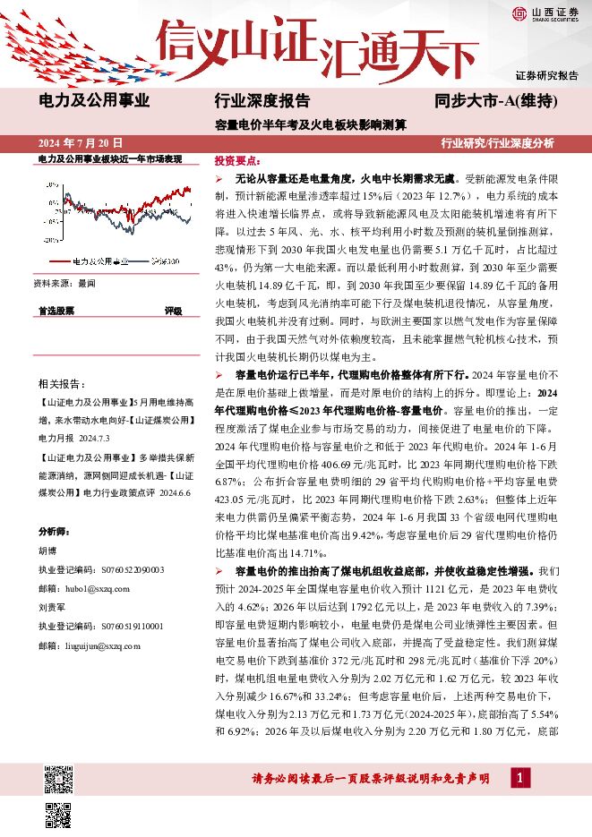 电力及公用事业行业深度报告：容量电价半年考及火电板块影响测算 山西证券 2024-07-20（34页） 附下载