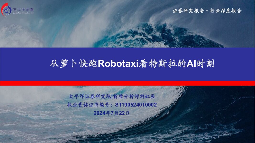 汽车行业深度报告：从萝卜快跑Robotaxi看特斯拉的AI时刻 太平洋 2024-07-23（31页） 附下载