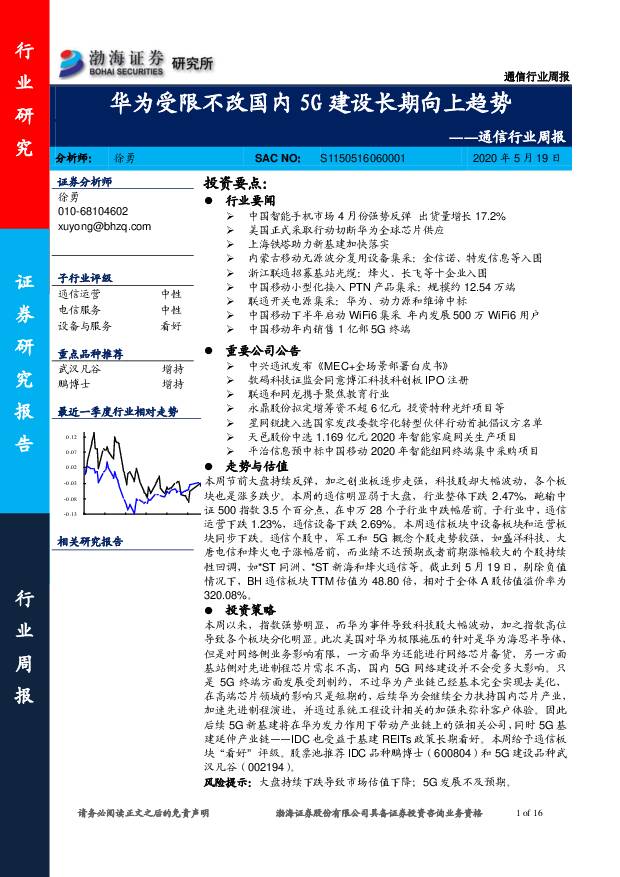 通信行业周报：华为受限不改国内5G建设长期向上趋势 渤海证券 2020-05-20