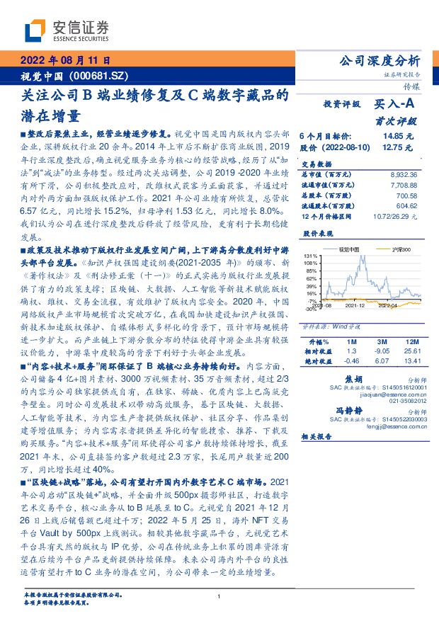 视觉中国 关注公司B端业绩修复及C端数字藏品的潜在增量 安信证券 2022-08-11 附下载