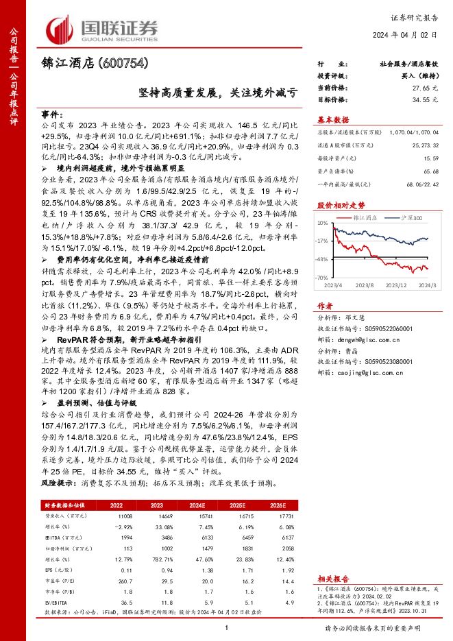 锦江酒店 坚持高质量发展，关注境外减亏 国联证券 2024-04-02（3页） 附下载