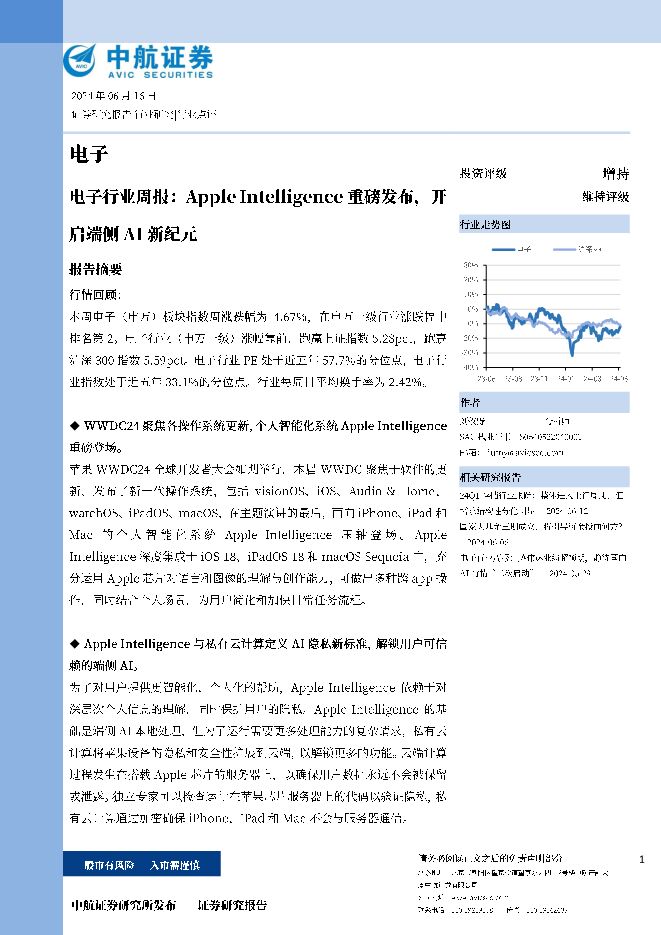 电子行业周报：Apple Intelligence重磅发布，开启端侧AI新纪元 中航证券 2024-06-20（15页） 附下载
