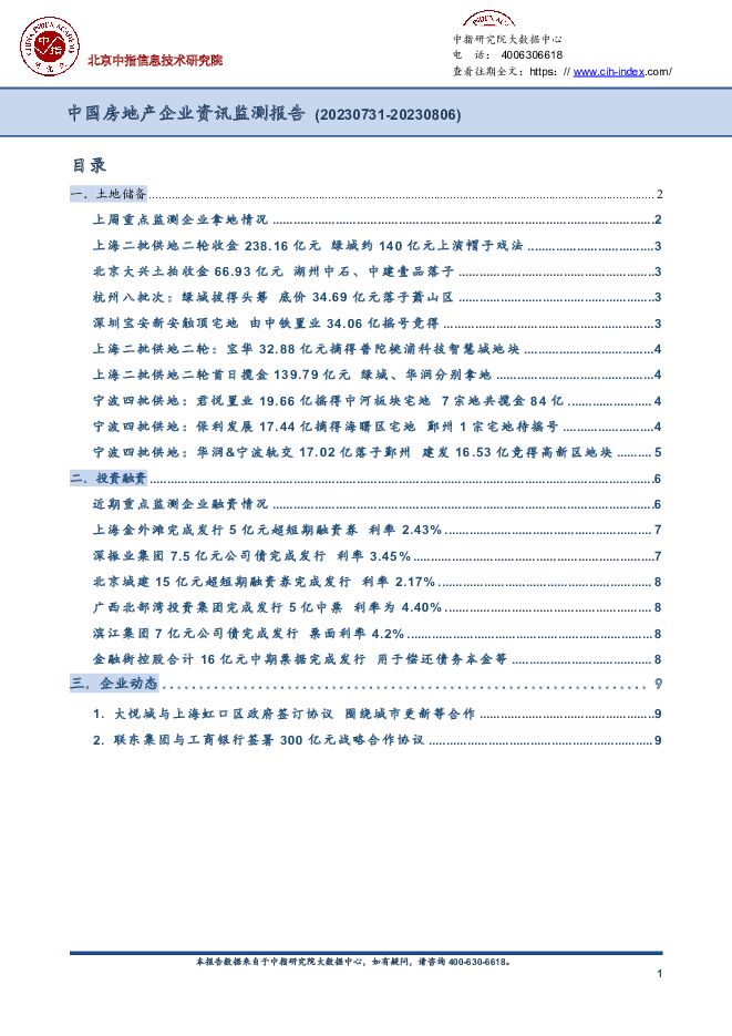 中国房地产企业资讯监测报告 中国指数研究院 2023-08-10（9页） 附下载