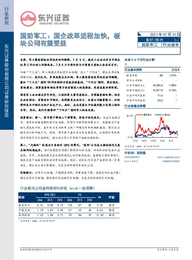 国防军工：国企改革进程加快，板块公司有望受益 东兴证券 2021-07-13