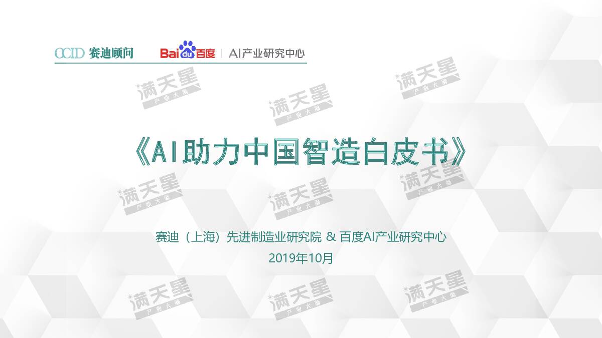 科技行业：AI助力中国智造白皮书 赛迪研究院 2019-10-28