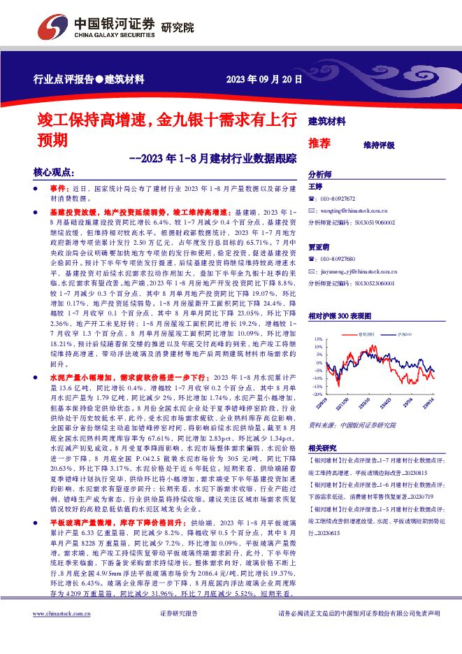 2023年1-8月建材行业数据跟踪：竣工保持高增速，金九银十需求有上行预期 中国银河 2023-09-20（5页） 附下载