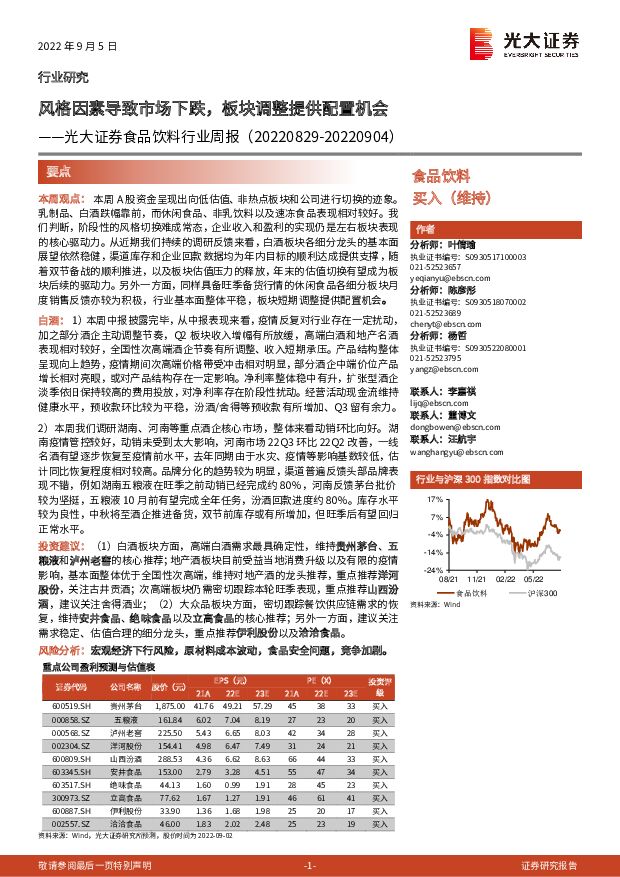 食品饮料行业周报：风格因素导致市场下跌，板块调整提供配置机会 光大证券 2022-09-06 附下载